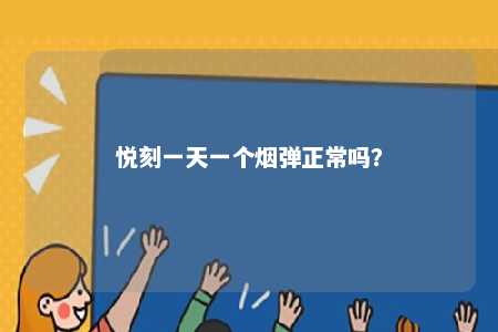 悦刻一天一个烟弹正常吗	？ 